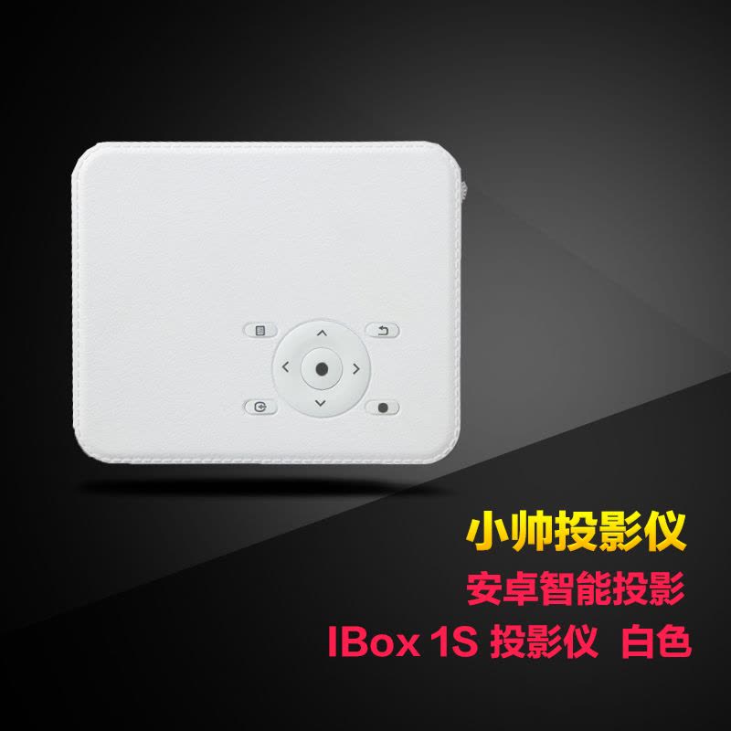小帅(Xshuai)IBox 1S 家用投影仪 3000mAH锂电 白色图片