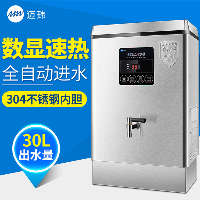 迈玮MW电热开水器全自动商用开水机30L不锈钢烧水箱奶茶酒店开水器