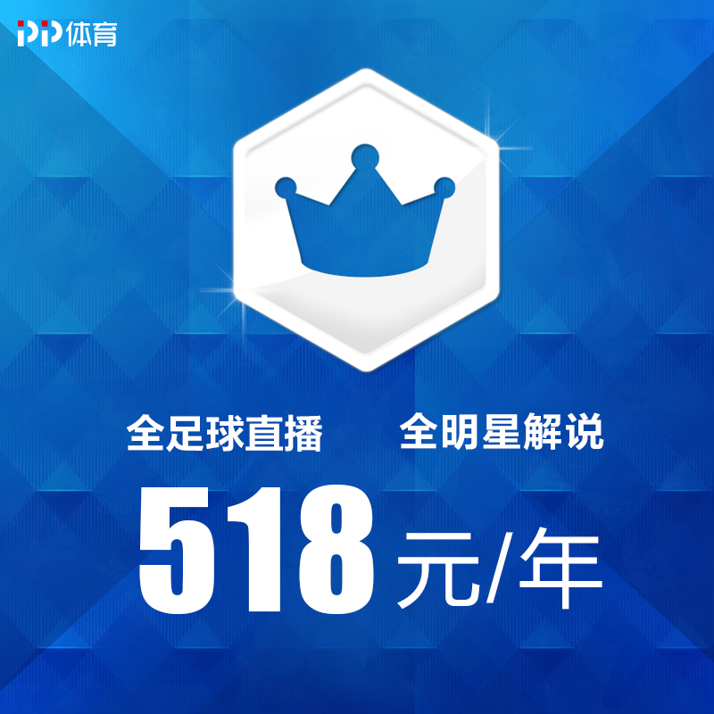 PP体育赛事畅享会员足球通年包