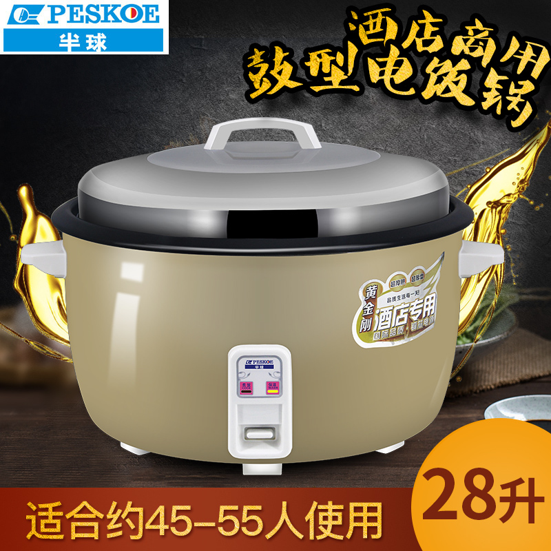 半球（Peskoe）电饭锅 CFXB280-35 28升 加厚内胆 不沾涂层 商用 酒店 食堂 饭店（适用45-55人）