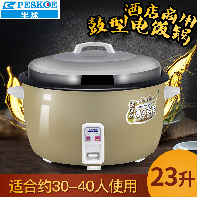 半球(PESKOE) 电饭锅 CFXB230-300 23升 加厚内胆 不沾涂层 商用 酒店 食堂 饭店 商用 电饭煲高清大图