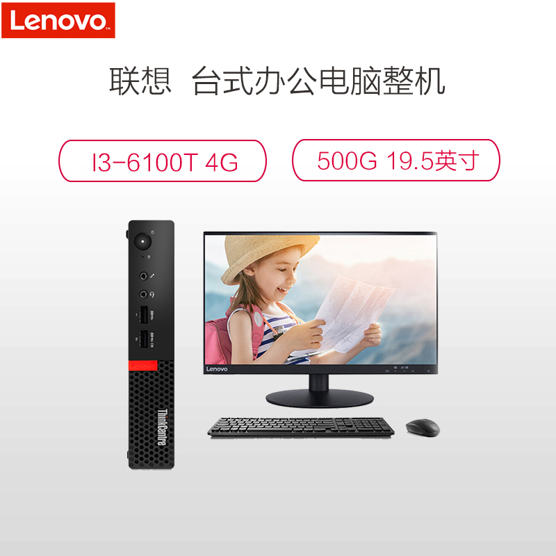 联想 ThinkCentre M710q-B081 19.5英寸台式电脑(i3-6100T 4G 500G)