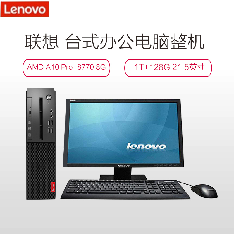 联想(Lenovo)启天M510-N000 21.5寸台式电脑(AMD A10 Pro-8770 8G 1T +128G