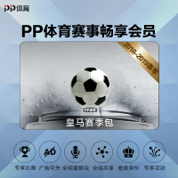 PP体育赛事畅享会员皇马球队赛季包