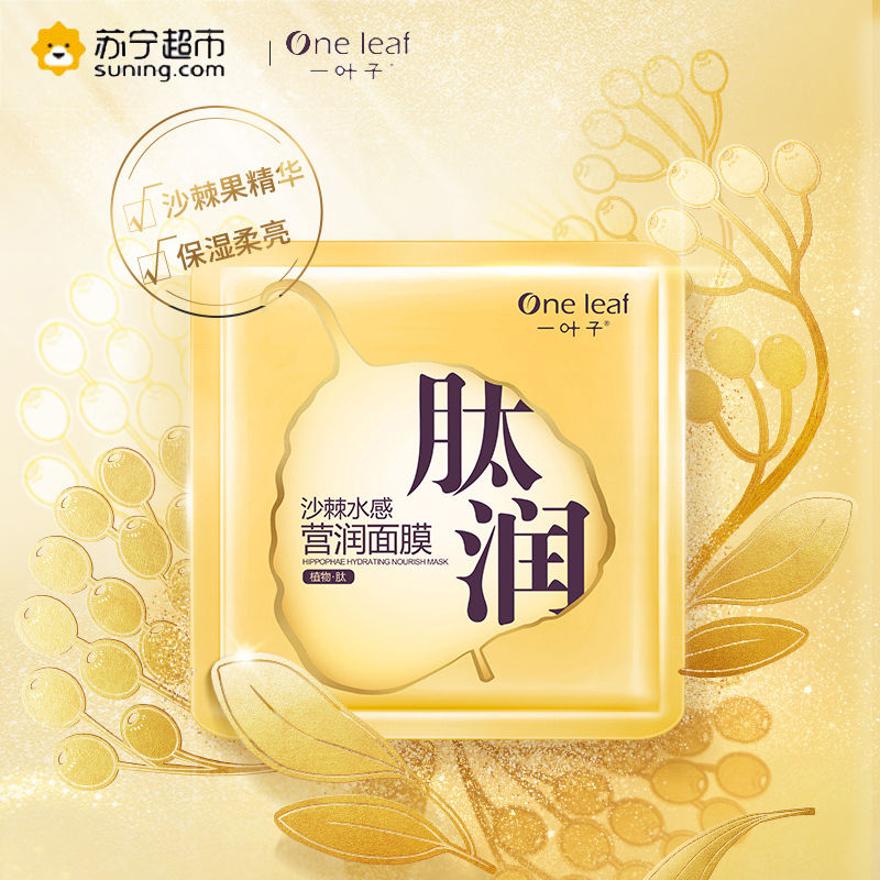 一叶子(one leaf) 沙棘水感营润面膜25ml*15片 保湿补水 各种肤质