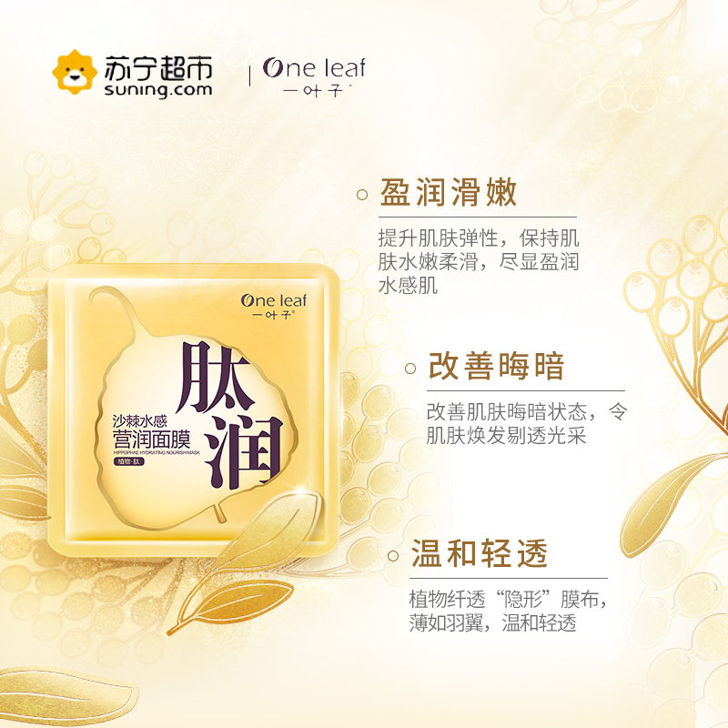 一叶子(one leaf) 沙棘水感营润面膜25ml*15片 保湿补水 各种肤质
