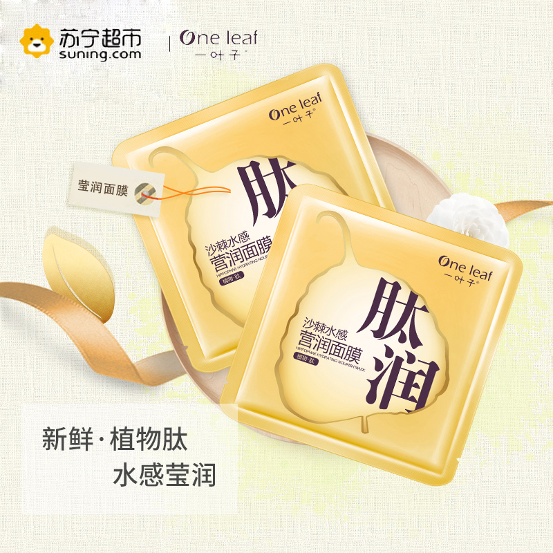 一叶子(one leaf) 沙棘水感营润面膜25ml*15片 保湿补水 各种肤质