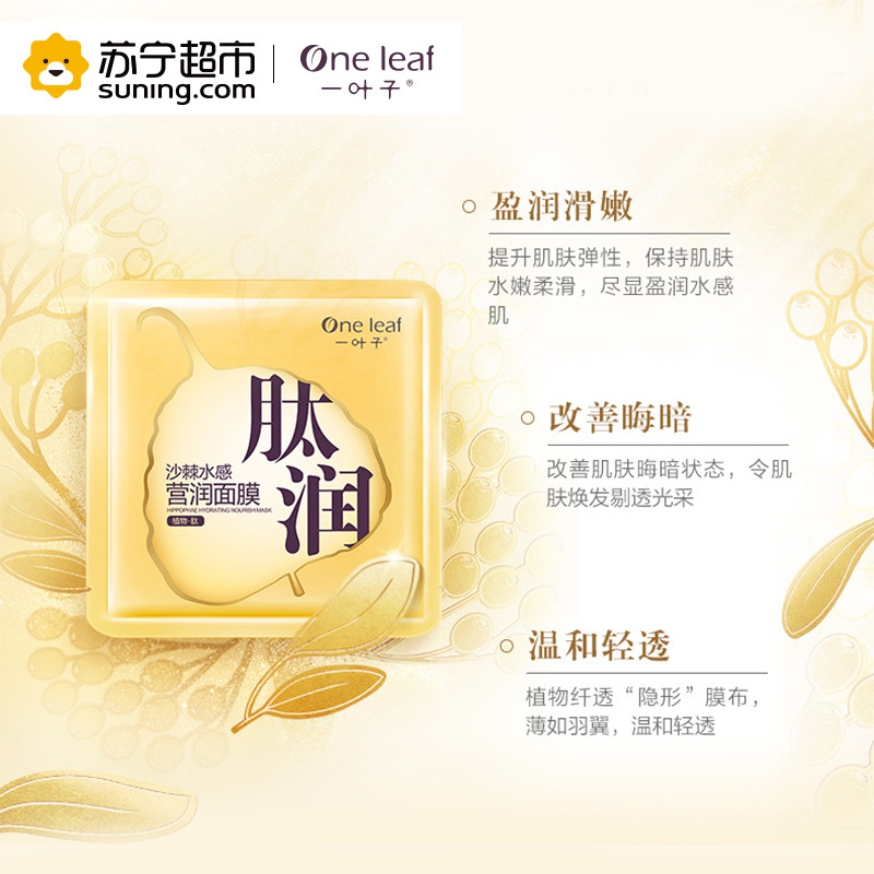 一叶子(one leaf) 沙棘水感营润面膜25ml*15片 保湿补水 各种肤质