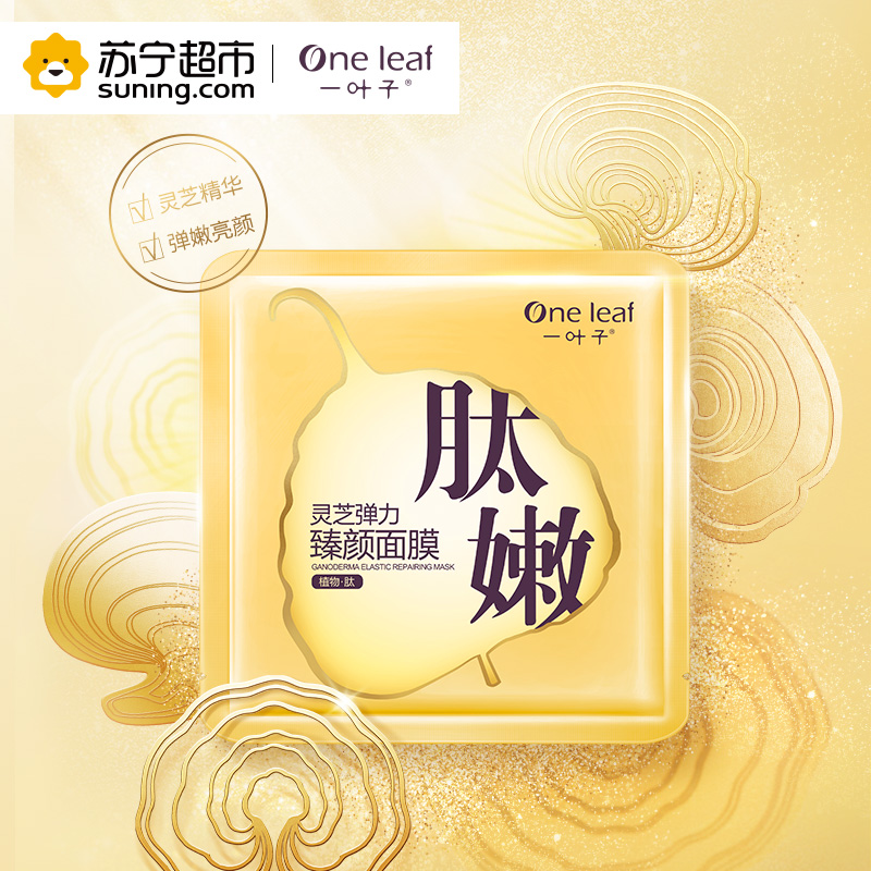 一叶子(one leaf) 灵芝弹力臻颜面膜25ml*10