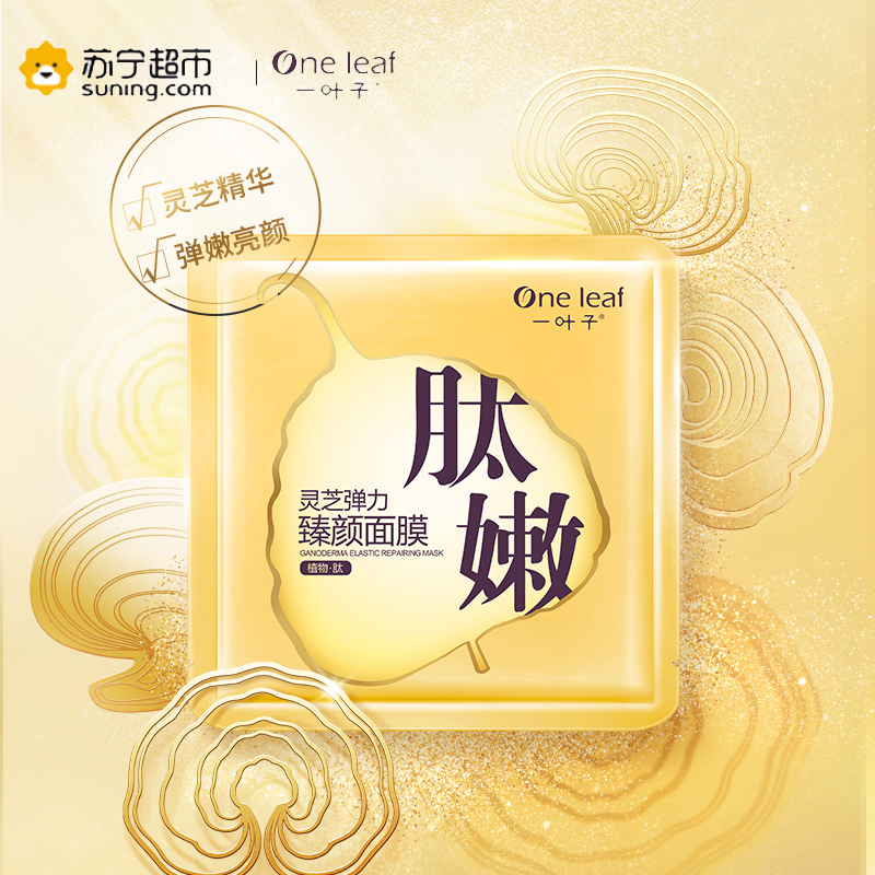 一叶子(one leaf) 灵芝弹力臻颜面膜25ml*15片 保湿补水面贴膜 各种肤质通用