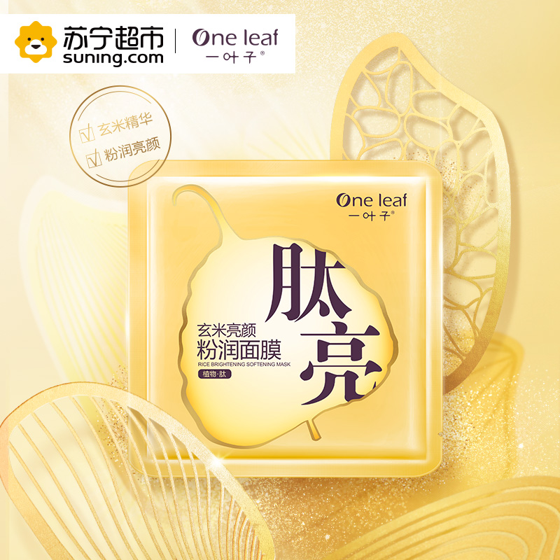 一叶子(one leaf) 玄米亮颜粉润面膜25ml*15片 保湿补水面贴膜 各种肤质通用