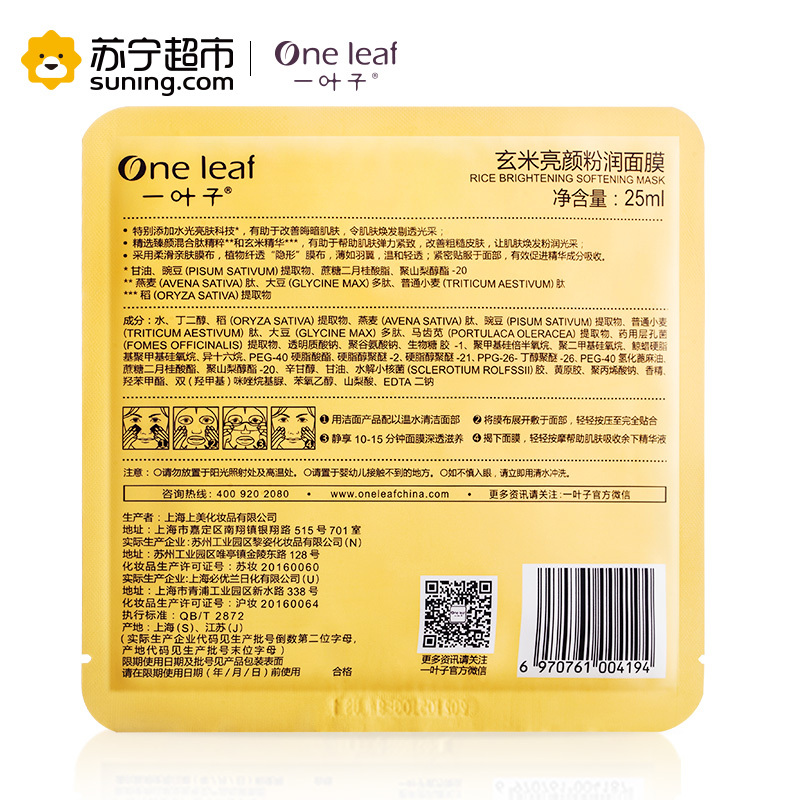 一叶子(one leaf) 玄米亮颜粉润面膜25ml*15片 保湿补水面贴膜 各种肤质通用
