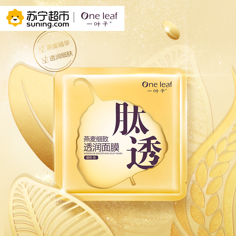 一叶子(one leaf) 一叶子燕麦细致透润面膜25ml*10片 保湿补水 各种肤质通用高清大图