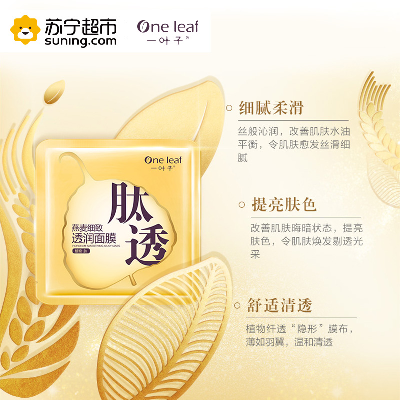 一叶子(one leaf) 一叶子燕麦细致透润面膜25ml*10片 保湿补水 各种肤质通用高清大图