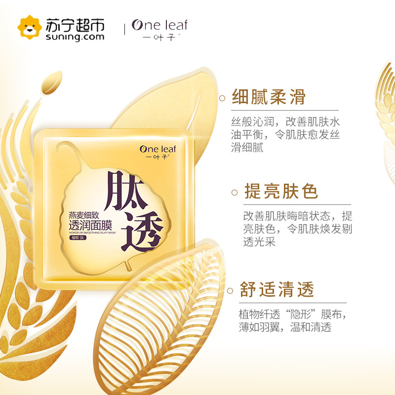 一叶子(one leaf) 燕麦细致透润面膜25ml*15片 保湿补水面贴膜 各种肤质通用