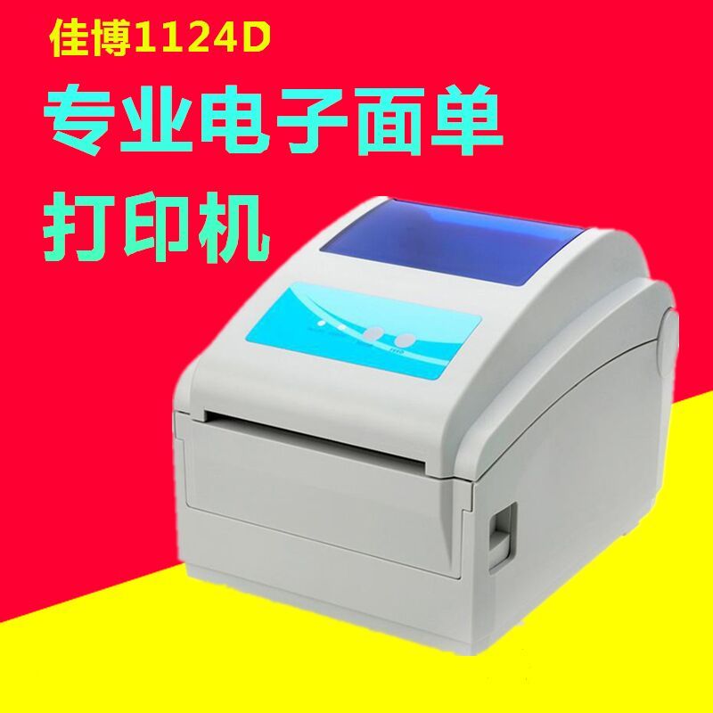 佳博 GP-1124D 纯热敏打印机