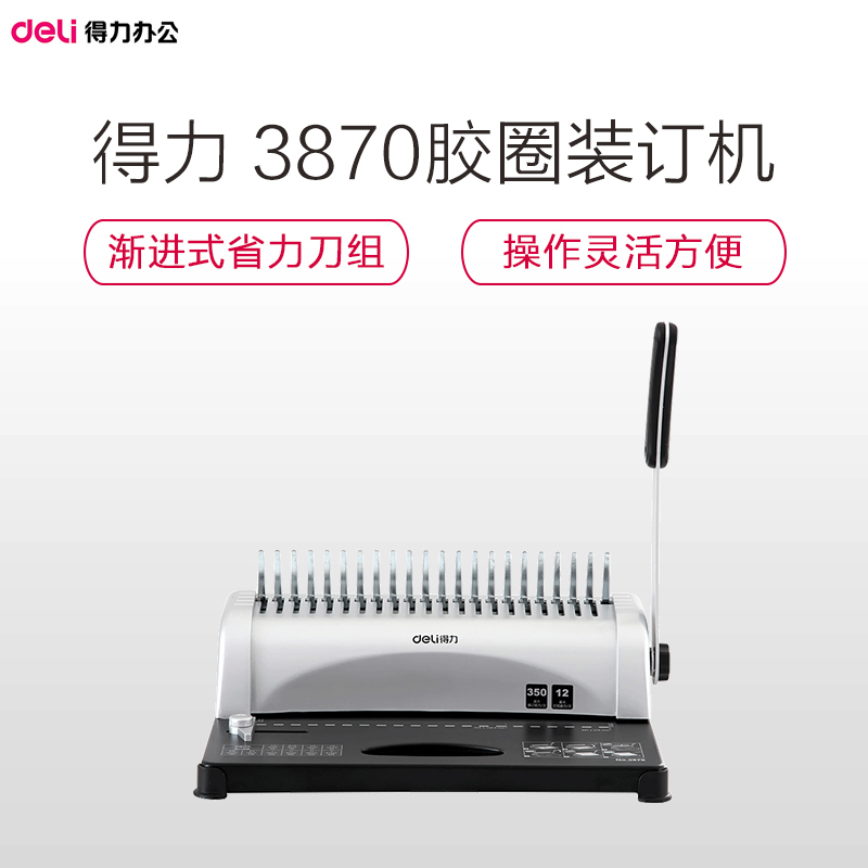 得力3870胶圈装订机(银色)(台)