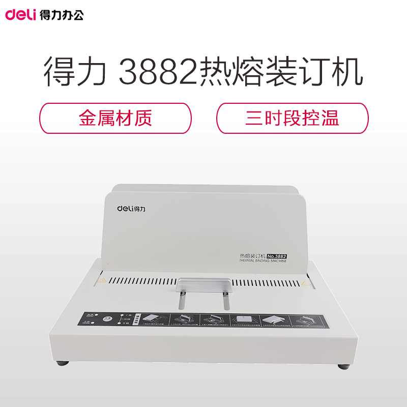 得力3882热熔装订机(灰)(台)