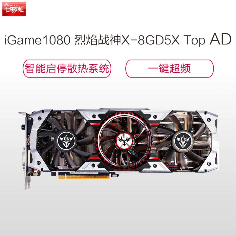 七彩虹(Colorful)iGame1080 烈焰战神X-8GD5X Top AD游戏显卡(1607(Bst:1733)图片