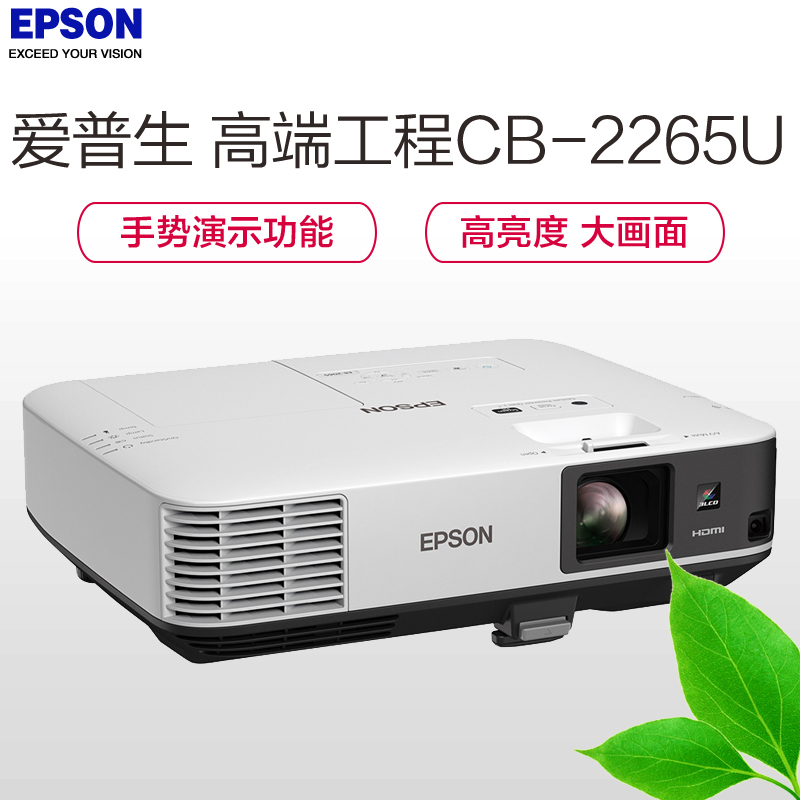 爱普生(EPSON) CB-2265U高端工程投影机(5500流明 含安装及辅材)