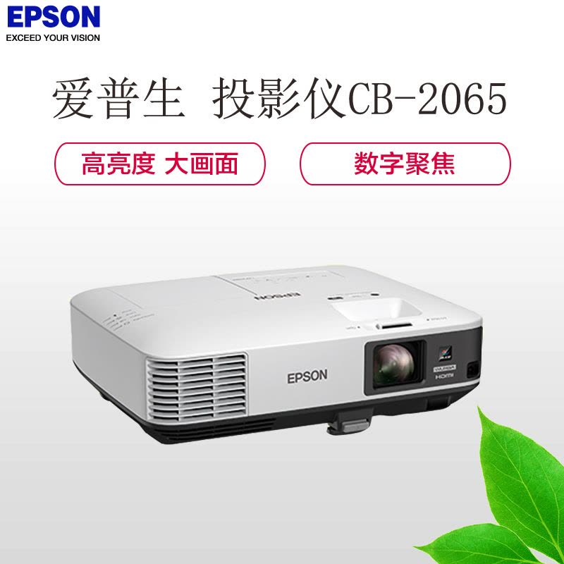 爱普生(EPSON)CB-2065高端商务办公会议工程投影机高清投影仪(5500流明1024x768分辨率含安装及辅材)图片