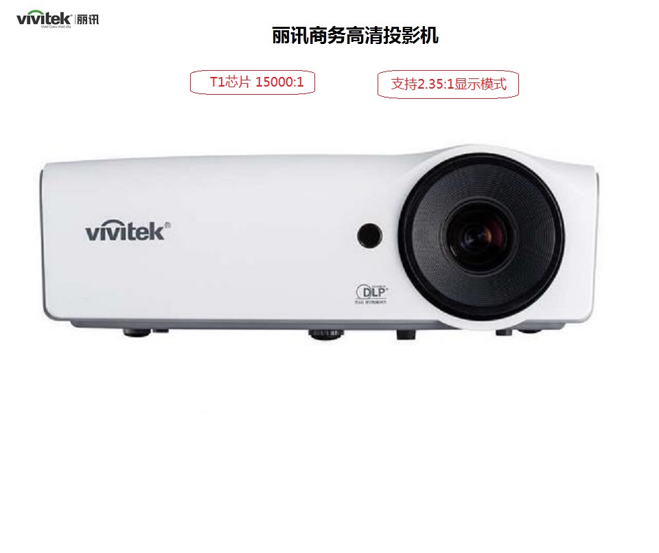 丽讯(Vivitek)D55GWHAA投影仪 全高清1080P支持蓝光3D家庭教育投影机 官方标配(1280×800分辨率 2700流明)