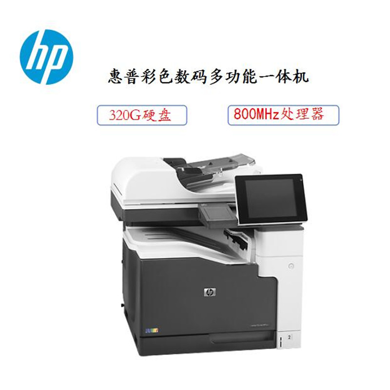 惠普(HP) LASERJET ENTERPRISE 700 COLOR MFP M775DN 彩色数码多功能一体机高清大图