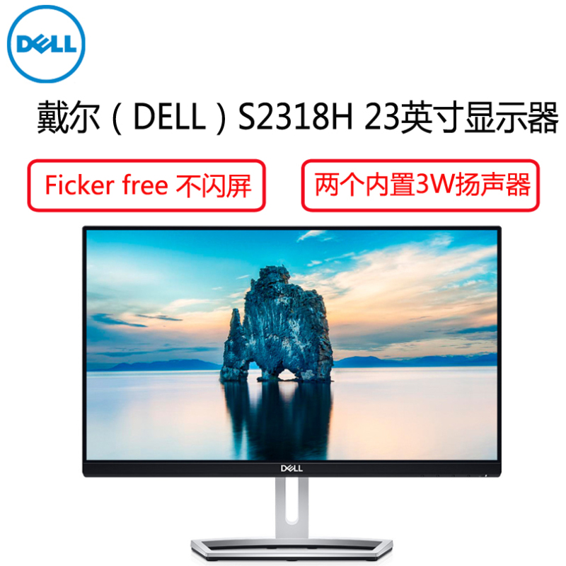戴尔(DELL)S2318H 23英寸内置扬声器窄边框背光不闪IPS屏显示器