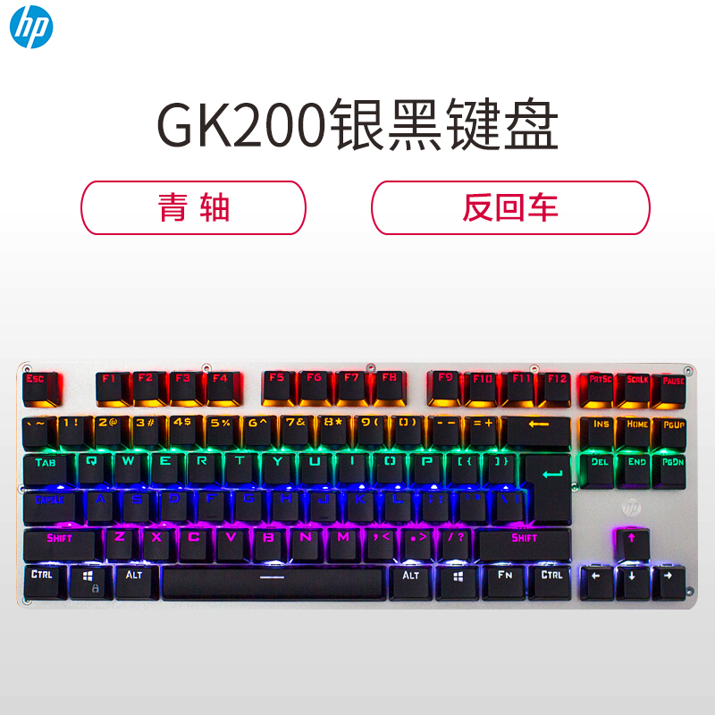 惠普(hp) GK200 游戏机械键盘 87键游戏键盘 炫彩背光 青轴 银色面板 黑色键帽