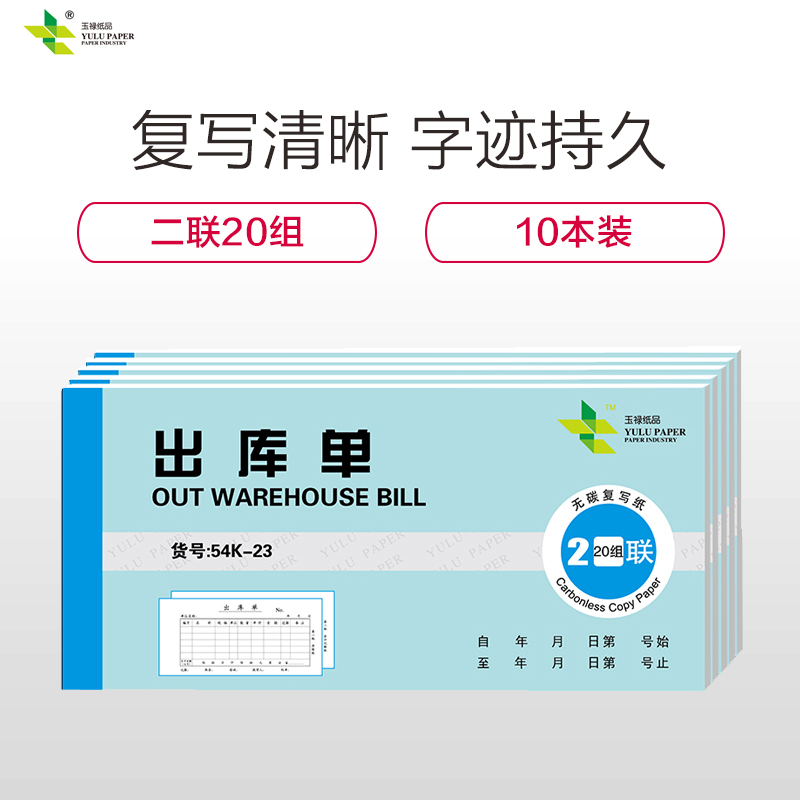 玉禄纸品(YULU PAPER) 54K出库单2联20份(2-4)无碳复写收款收据入库单送货单销货清单10本装