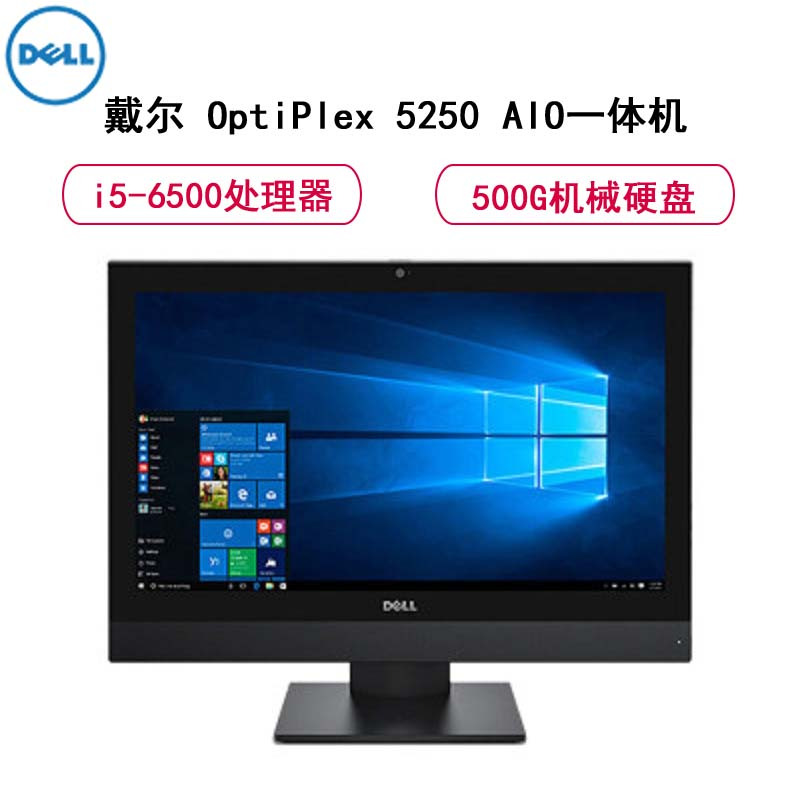 戴尔(Dell) OptiPlex 5250AIO 21.5寸 一体机(i5-6500 4G 500G 3年硬盘保留)