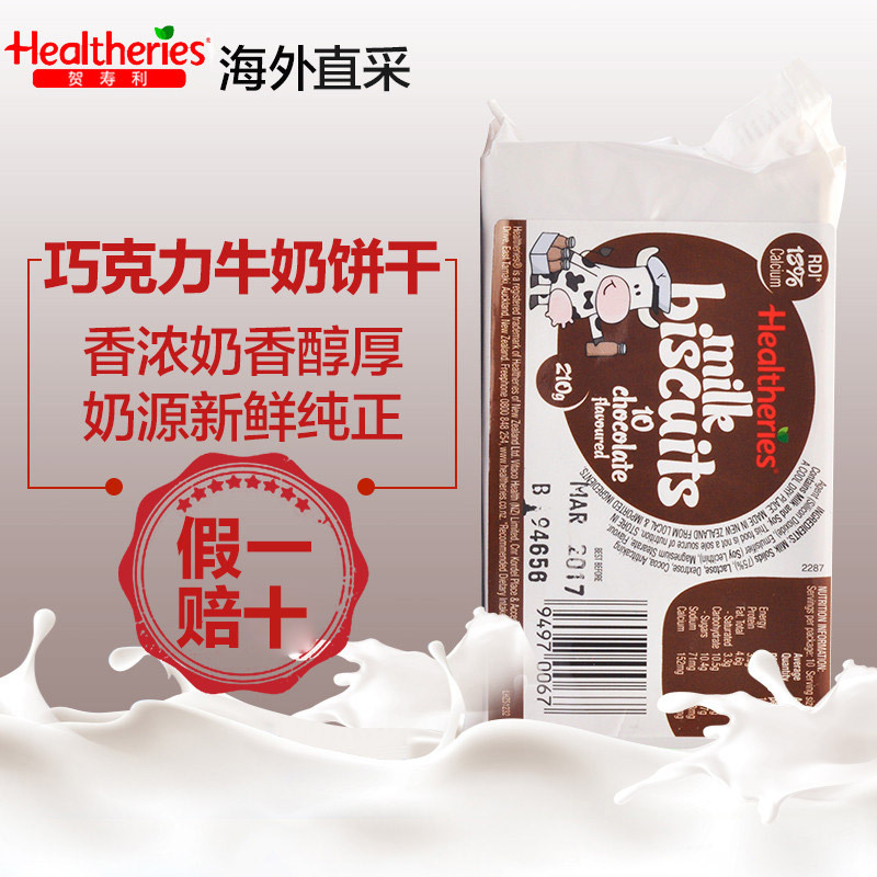 Healtheries 贺寿利 牛奶饼干巧克力味10片/袋 新西兰进口奶片