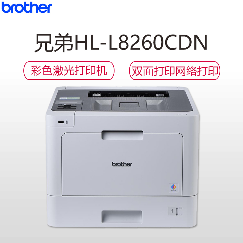 兄弟(Brother)HL-L8260CDN 彩色激光打印机