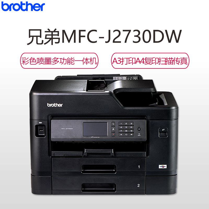 兄弟(Brother)MFC-J2730DW A3幅面彩色喷墨打印机一体机 自动双面打印 有线/无线网络打印