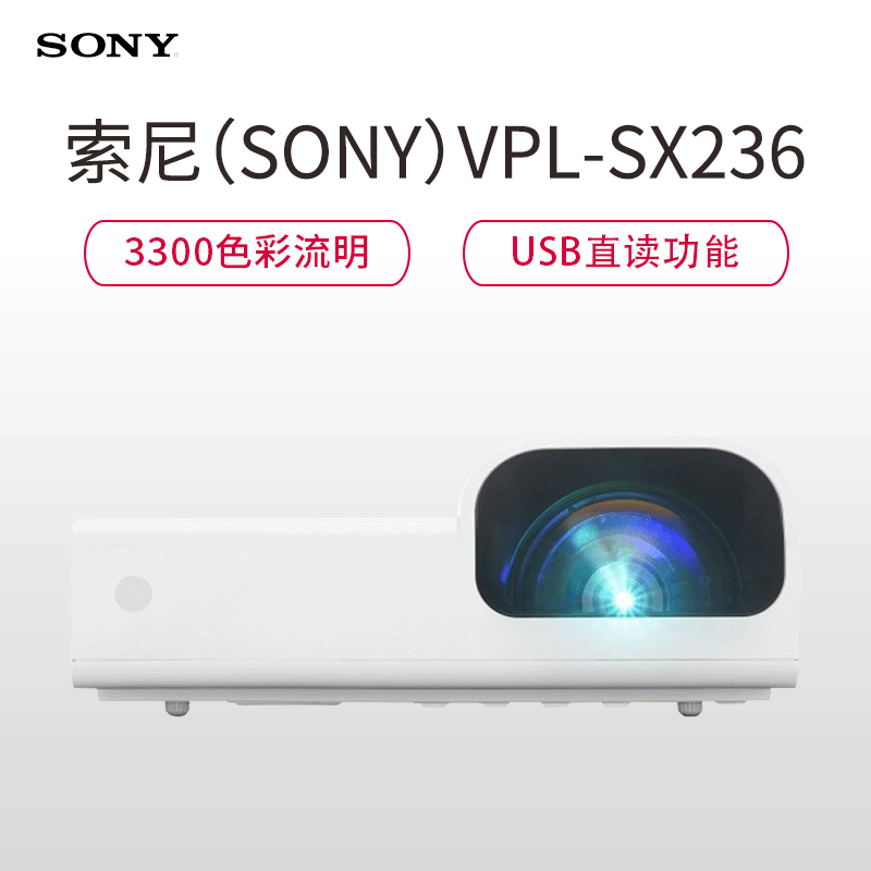 索尼(SONY) VPL-SX236 投影仪 短焦投影机 商务会议 教育培训 投影仪(1024×768分辨率 3300流明)