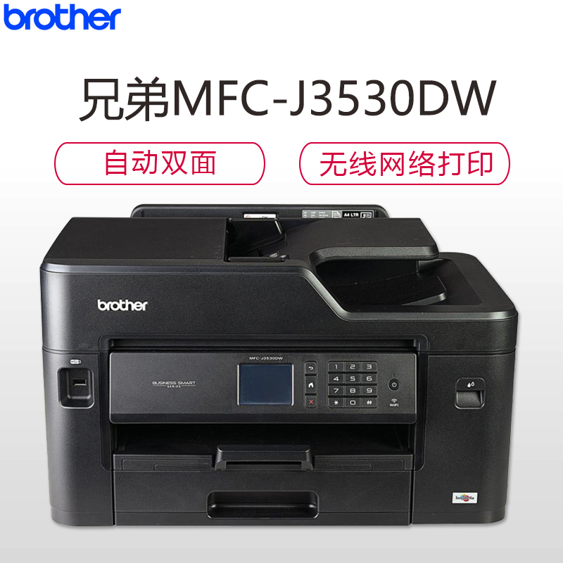 兄弟(Brother)MFC-J3530DW A3幅面彩色喷墨打印机一体机 自动双面打印 有线/无线网络打印