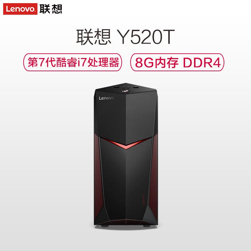 联想(Lenovo) 拯救者 Y520T 吃鸡游戏台式电脑主机( i7—7700 8G 128G SSD 3G独立显卡)图片