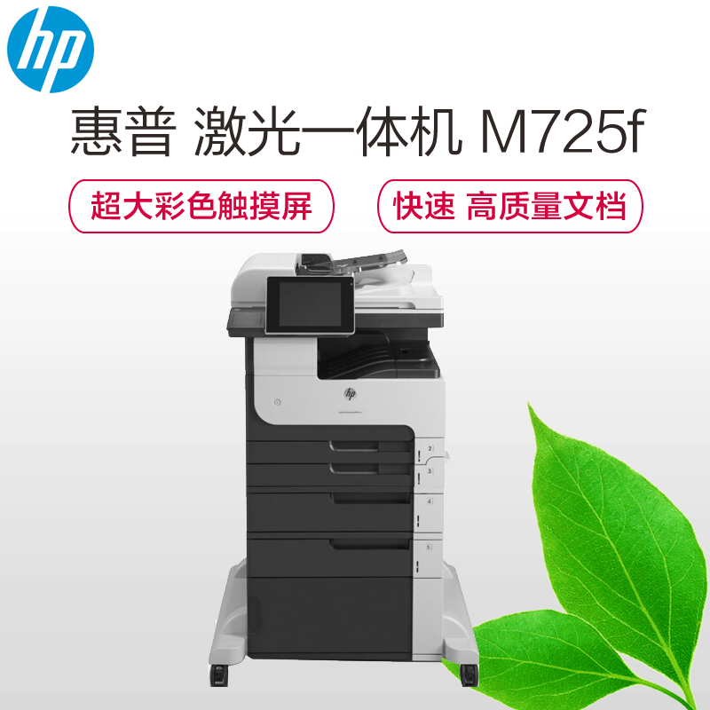 惠普(HP)LaserJet Enterprise MFP M725f 激光多功能一体机