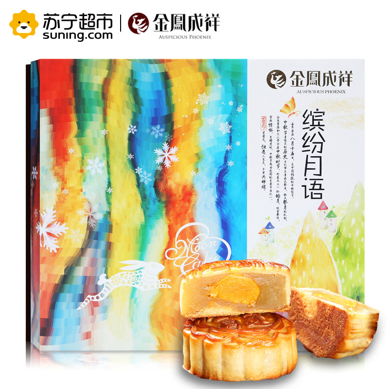 金凤成祥 缤纷月语9种口味450g中秋月饼礼盒装