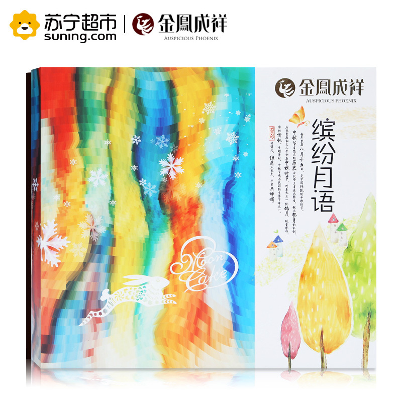 金凤成祥 缤纷月语9种口味450g中秋月饼礼盒装