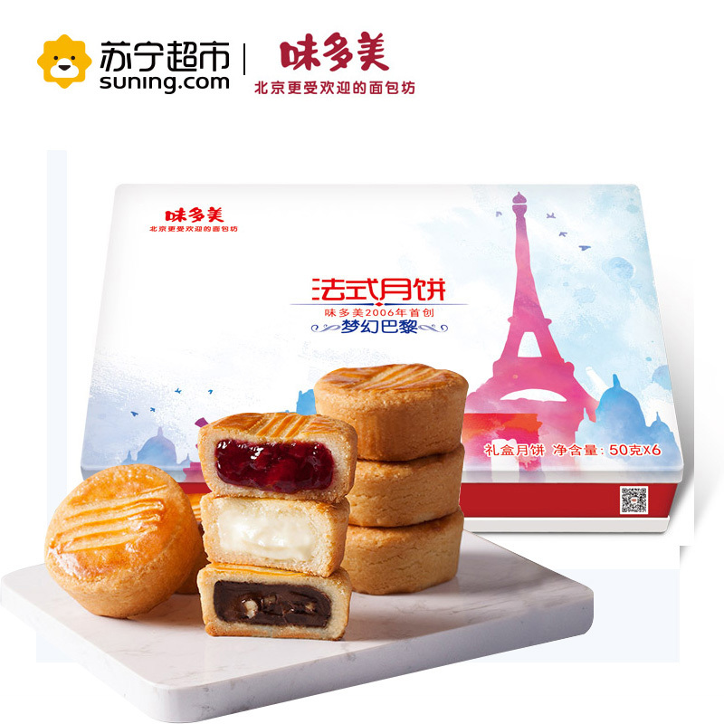 味多美 梦幻巴黎6种口味300g中秋法式月饼礼盒装