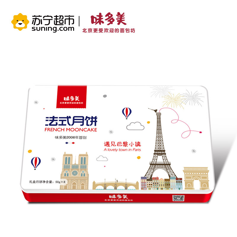 味多美 遇见巴黎小镇6种口味400g中秋法式月饼礼盒装
