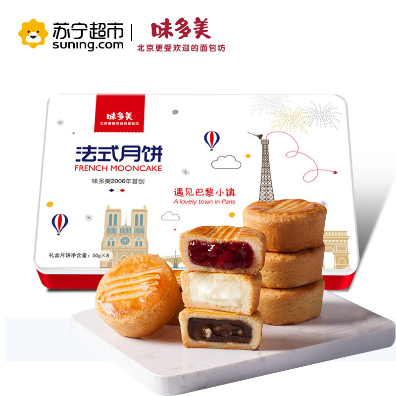 味多美 遇见巴黎小镇6种口味400g中秋法式月饼礼盒装