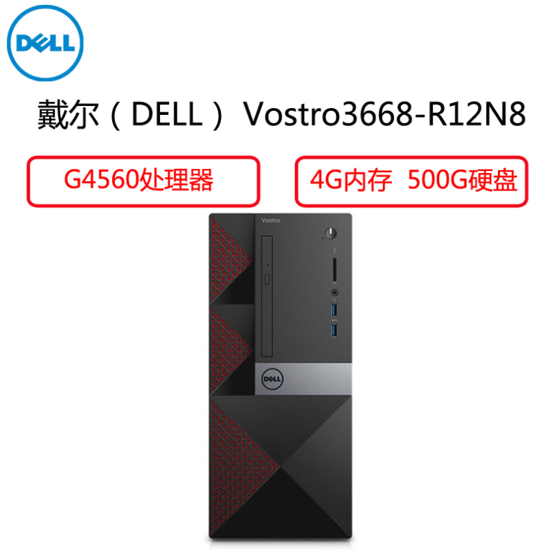 戴尔(DELL) 台式商用电脑主机 Vostro 3668-R12N8(G4560 4G 500G)