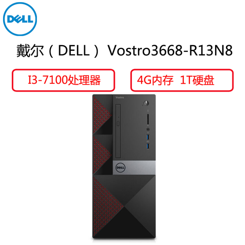 戴尔(DELL) 台式电脑主机 Vostro 3668-R13N8(i3-7100 4G 1T)