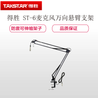 得胜 ST-6 麦克风万向悬臂支架
