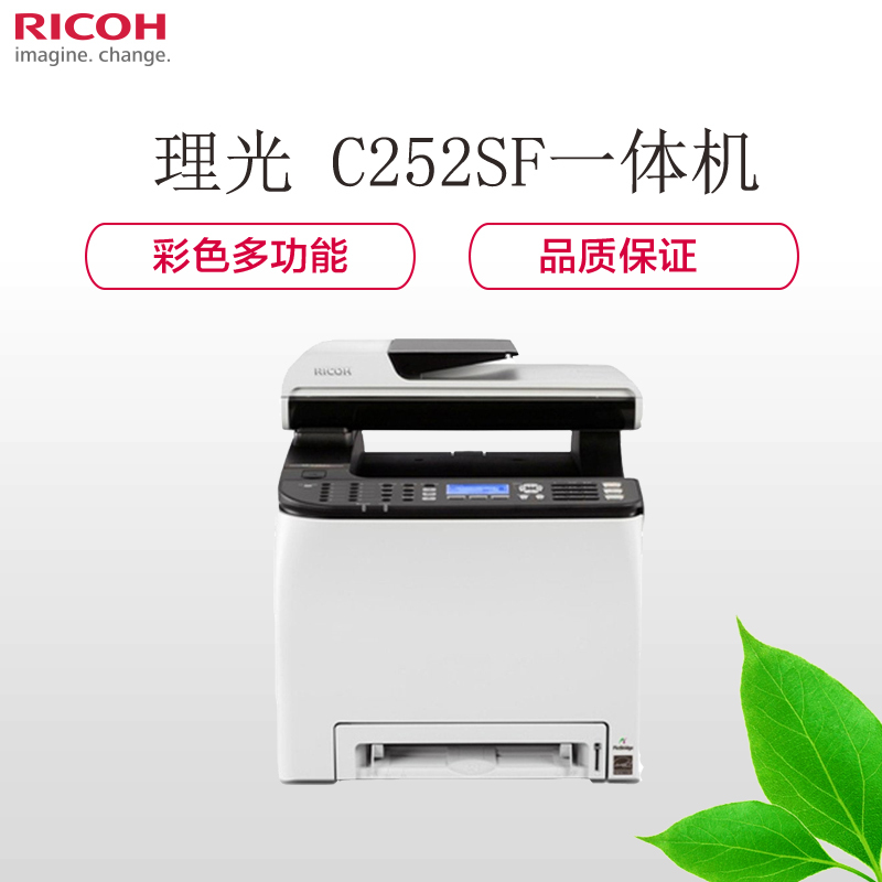 理光(RICOH)SP C252SF 多功能一体机