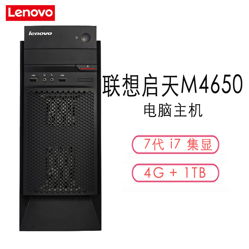 联想(lenovo)启天M4650台式电脑 I7-6500 4G 1TB DVDRW 集显 3年保修
