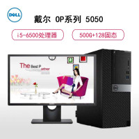 戴尔(DELL)OptiPlex5050MT21.5寸台式电脑(I5-6500 4G 128+500G集显保3年硬盘)B