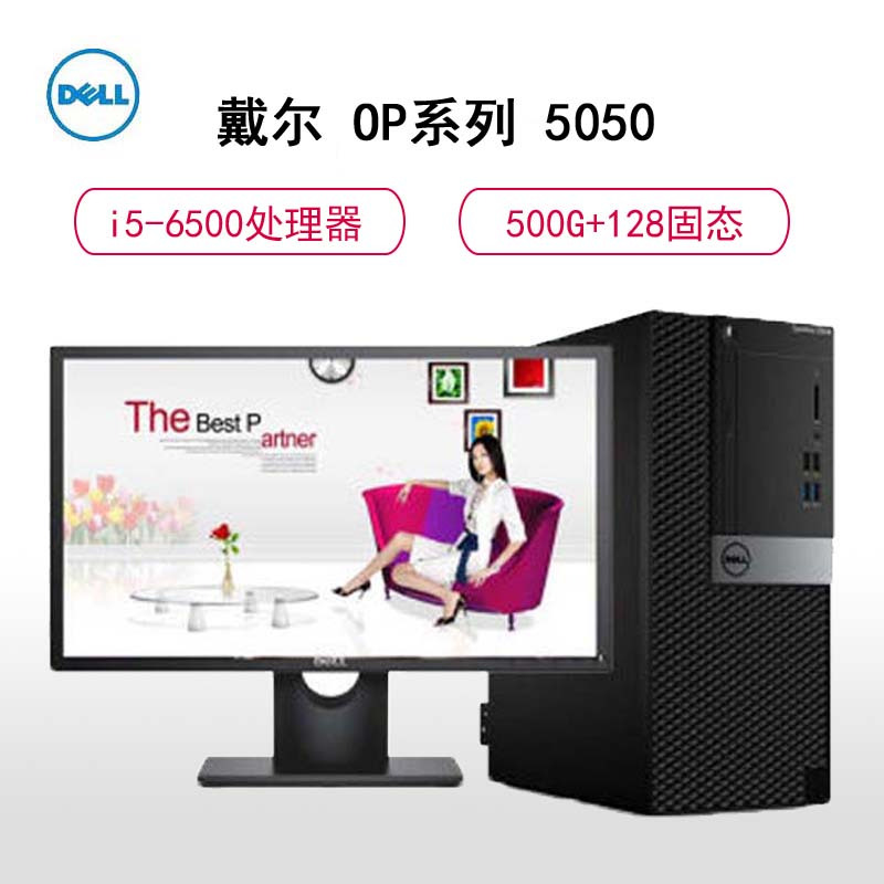 戴尔(DELL)OptiPlex5050MT21.5寸台式电脑(I5-6500 4G 128+500G集显保3年硬盘)B